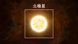 北極星