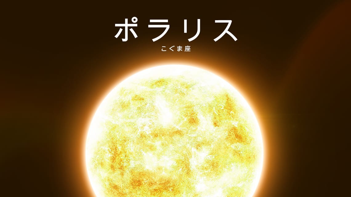 北極星ポラリス：意味・名前・色・画像・基本情報