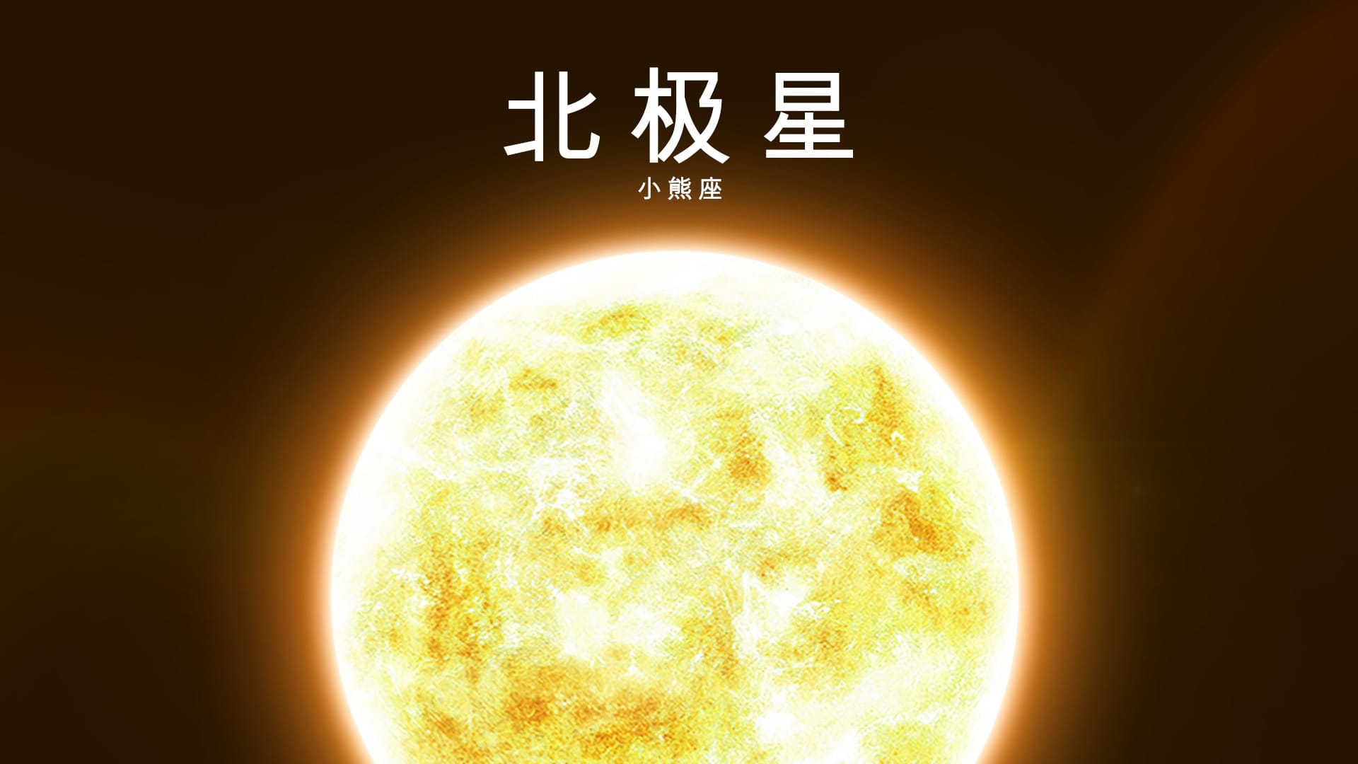 北极星