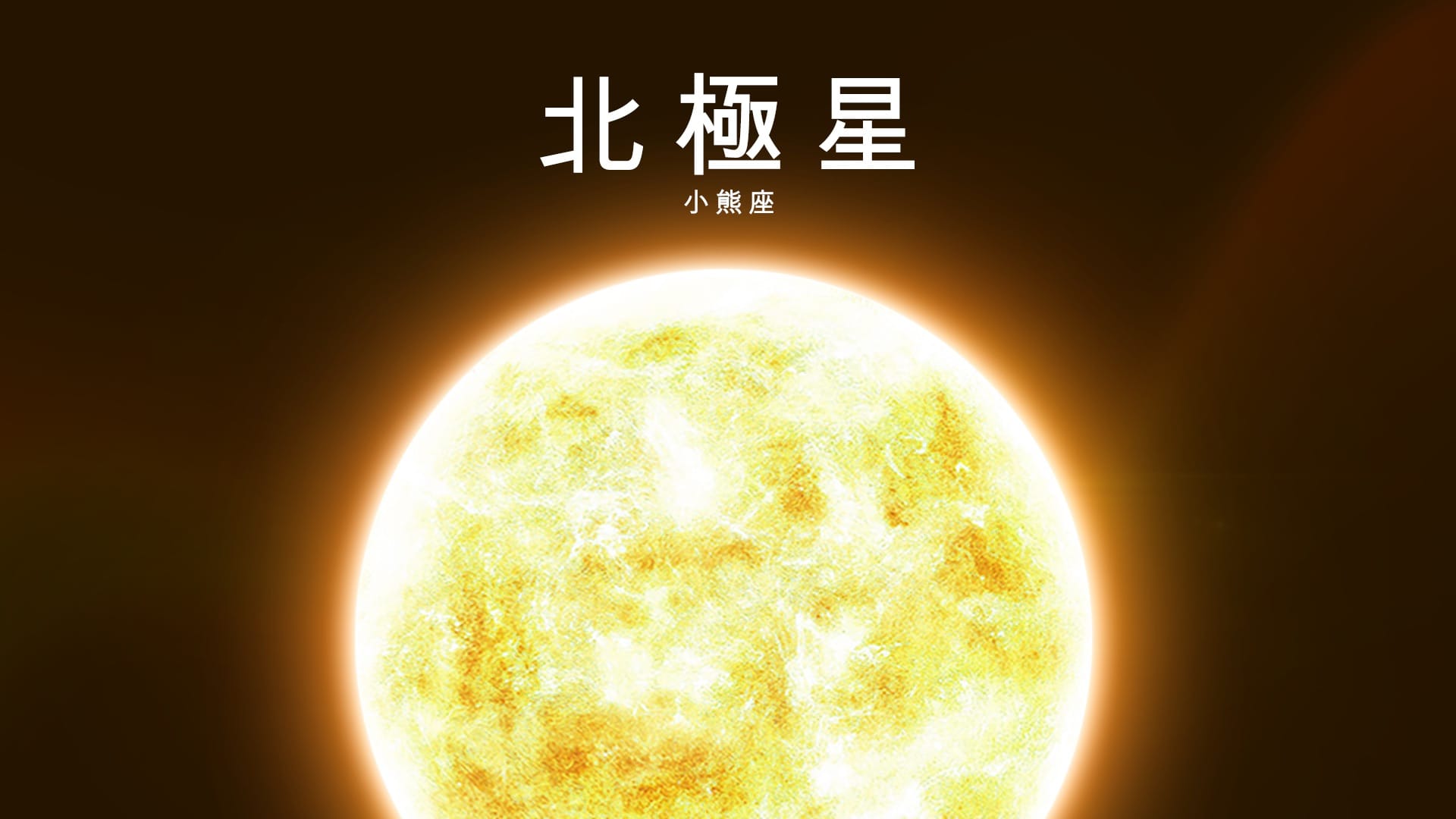 北極星