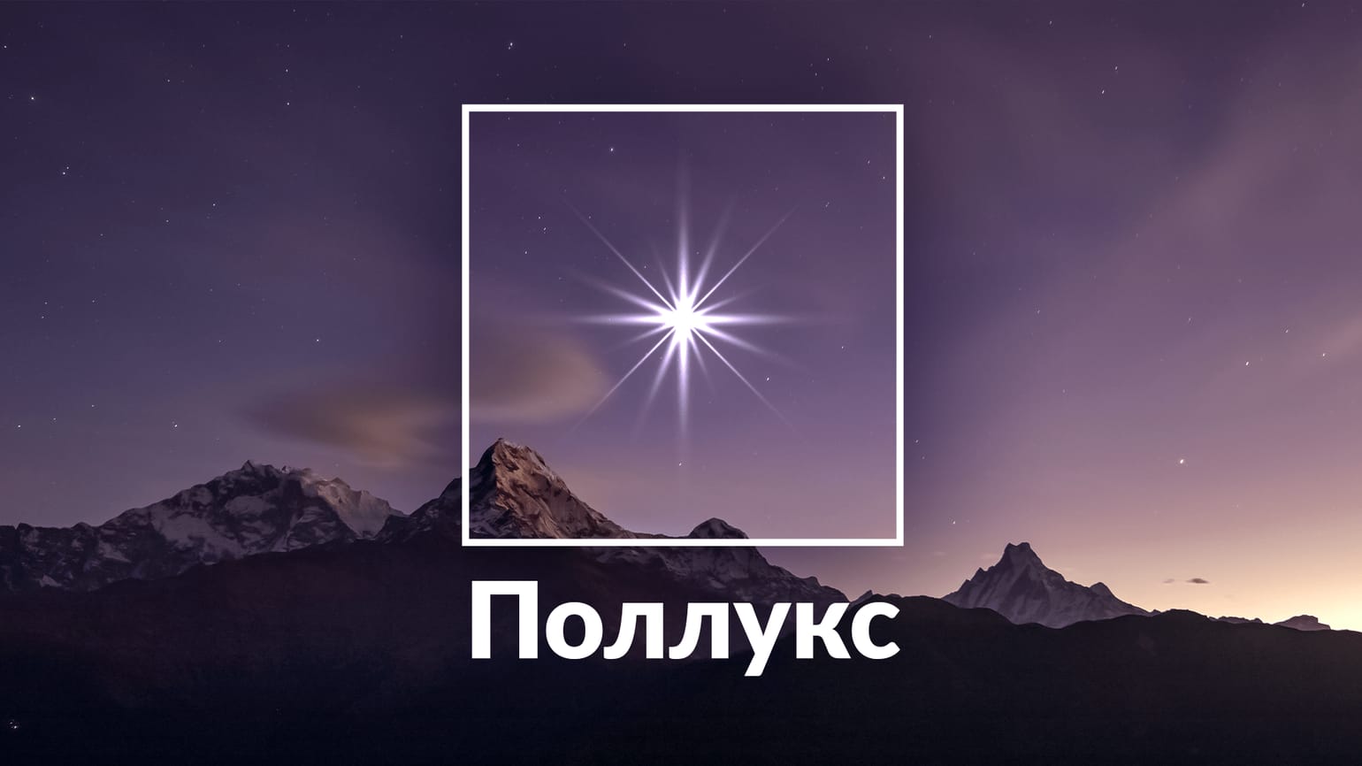 Звезда Регул – Альфа Льва | Яркая голубая звезда из созвездия Льва ...
