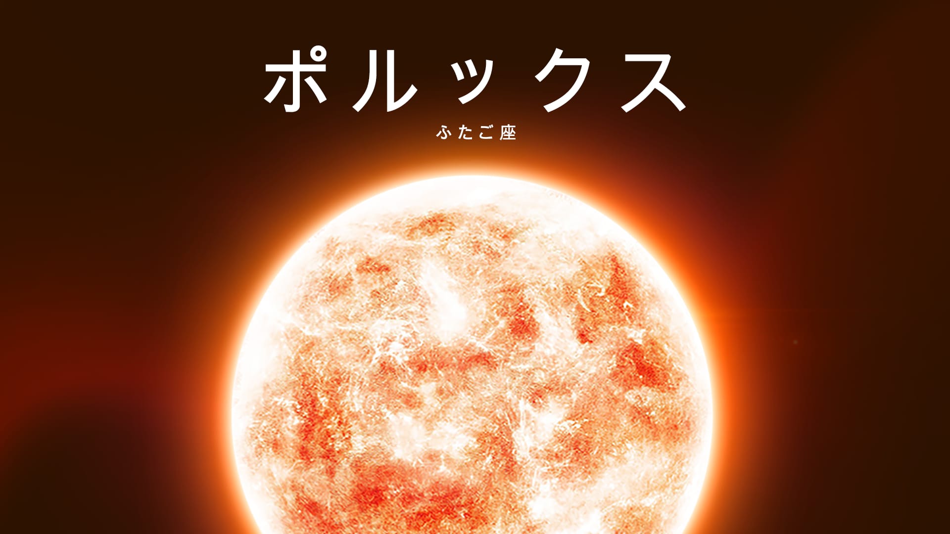 ポルックス