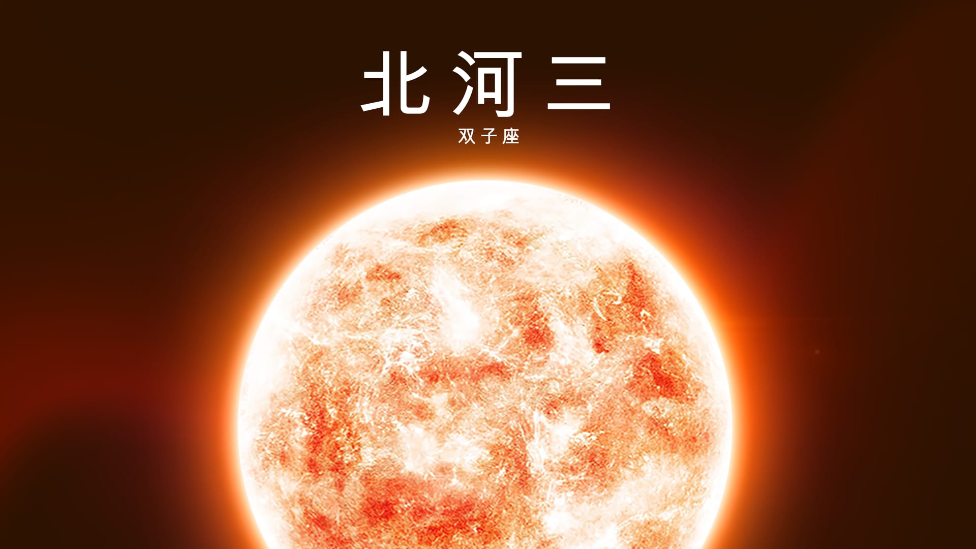 北河三