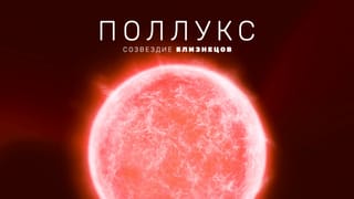 Поллукс: самая яркая звезда в созвездии Близнецов