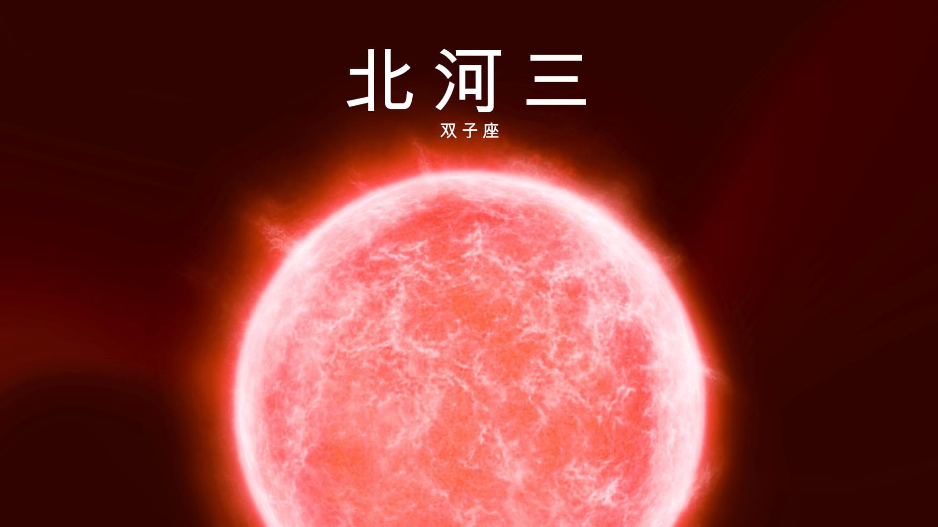 北河三