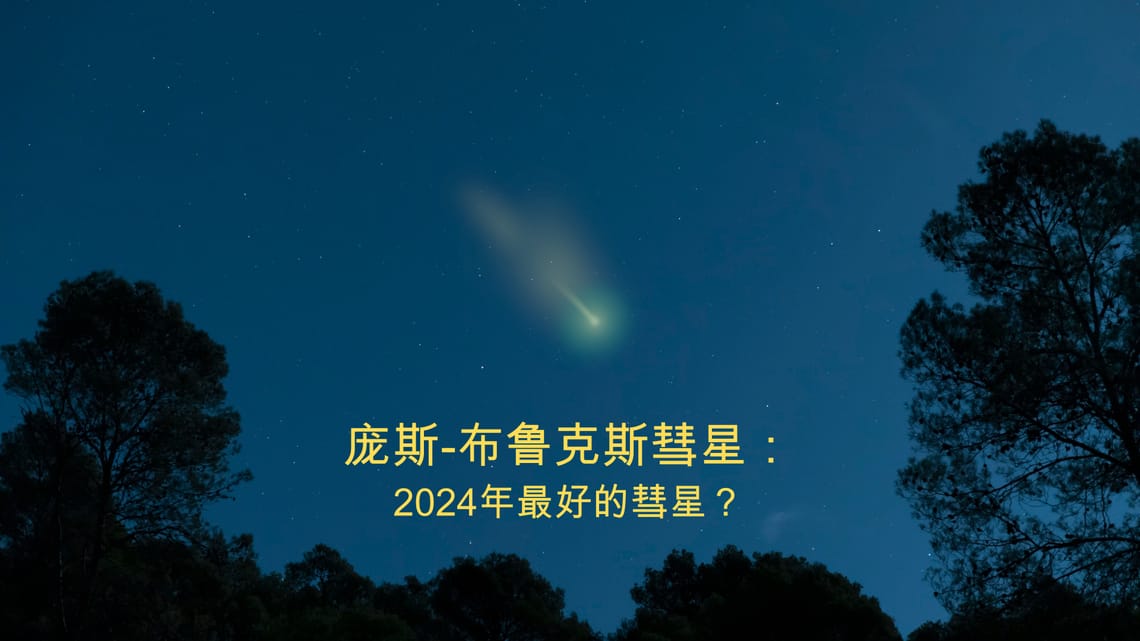 庞士-布鲁克斯彗星| 12p 彗星| 彗星2024 | 魔鬼彗星| 12P/Pons-Brooks 