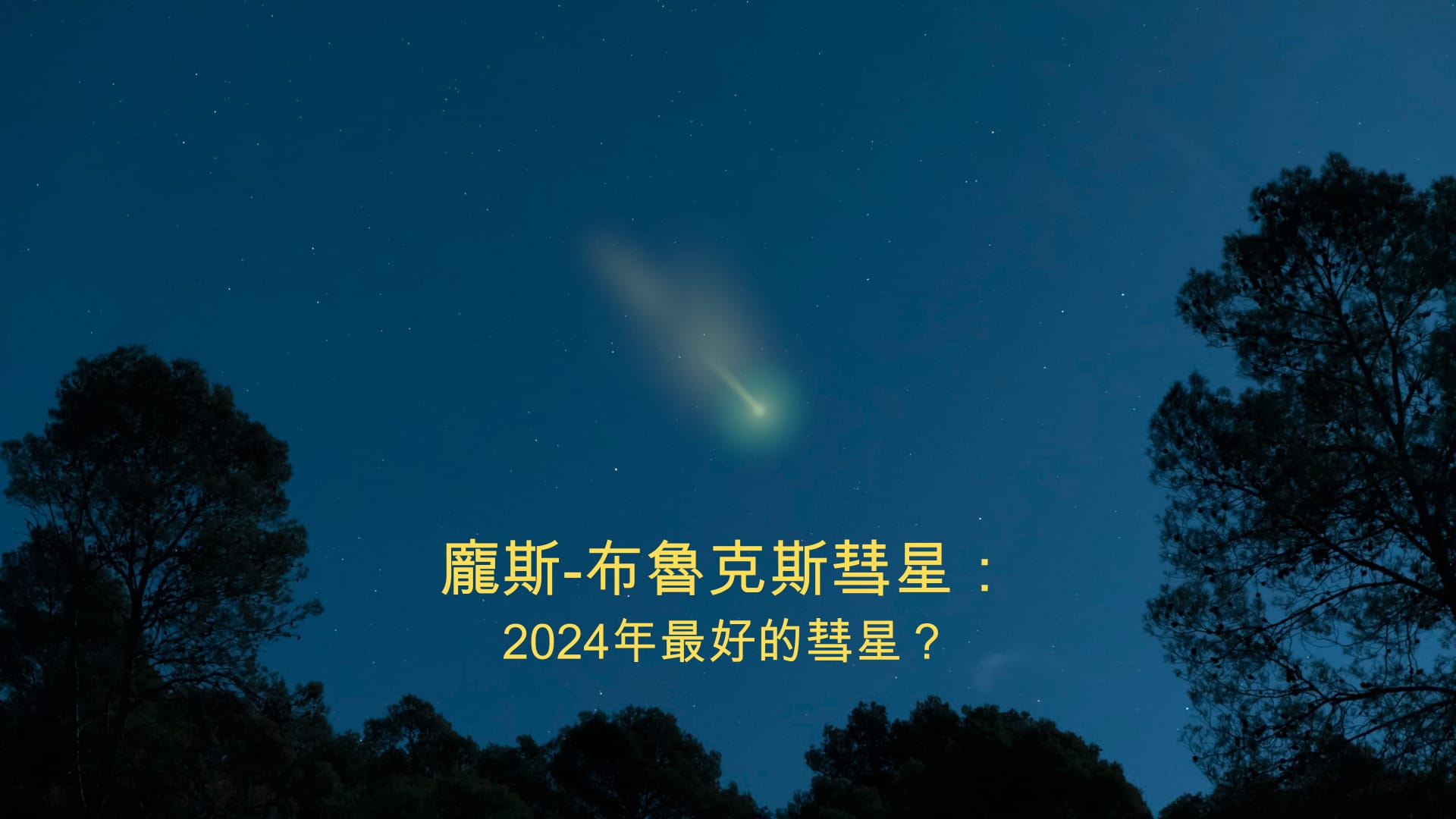 龐士-布魯克斯彗星| 12p 彗星| 彗星2024 | 魔鬼彗星| 12P/Pons-Brooks 