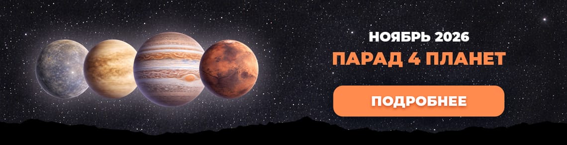 Парад планет в ноябре 2026 года: четыре планеты перед рассветом