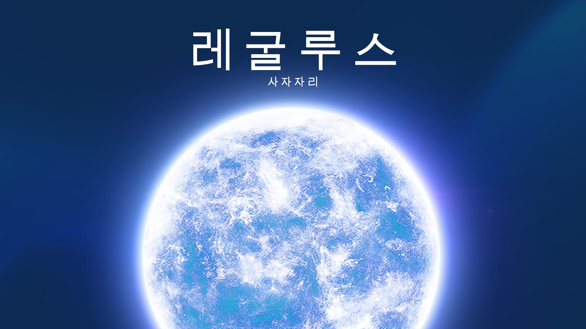 레굴루스 별: 특징, 이름의 의미, 사자자리 위치와 관측 방법