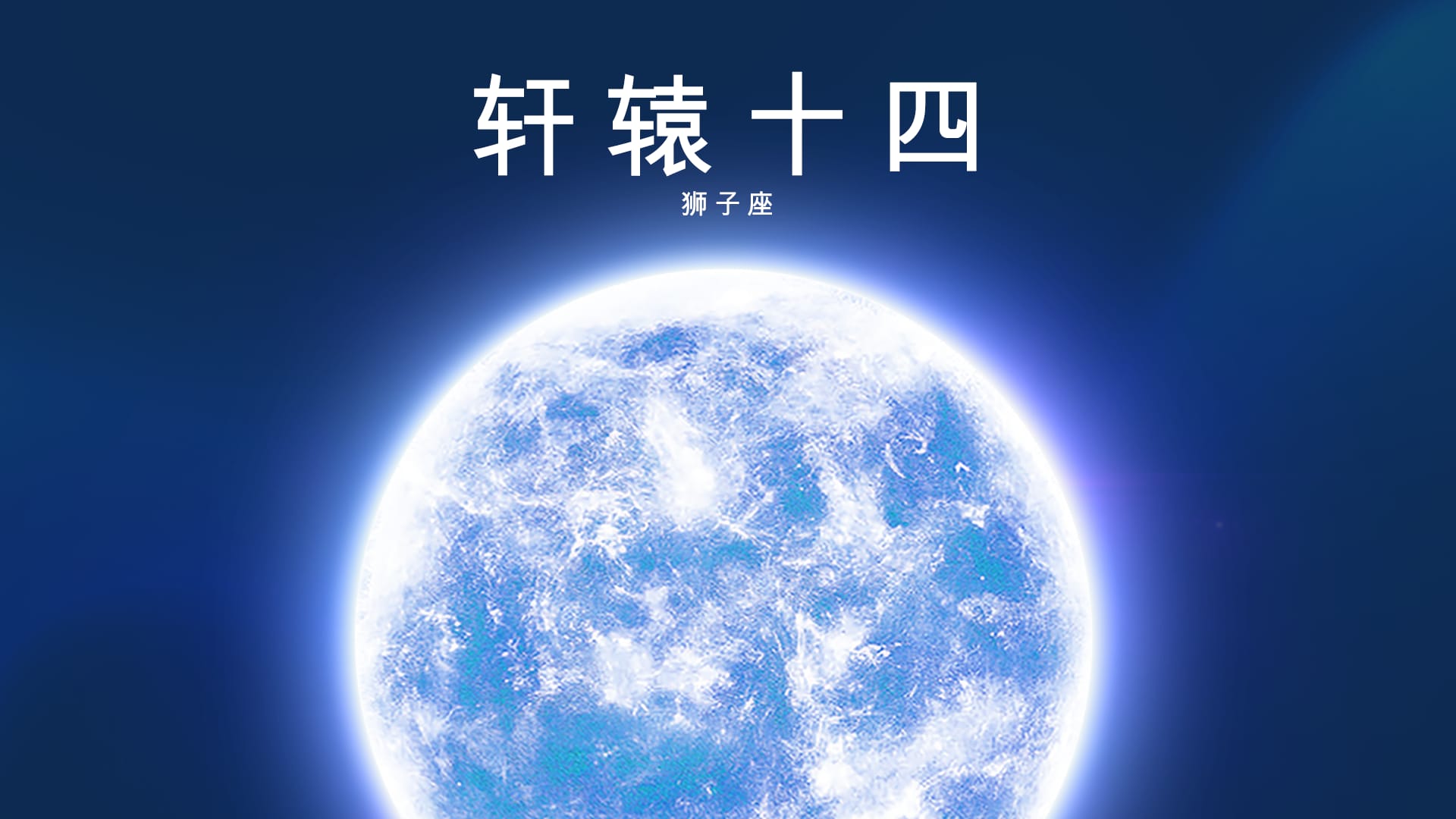 轩辕十四：恒星知识、名称含义、狮子座位置与观测