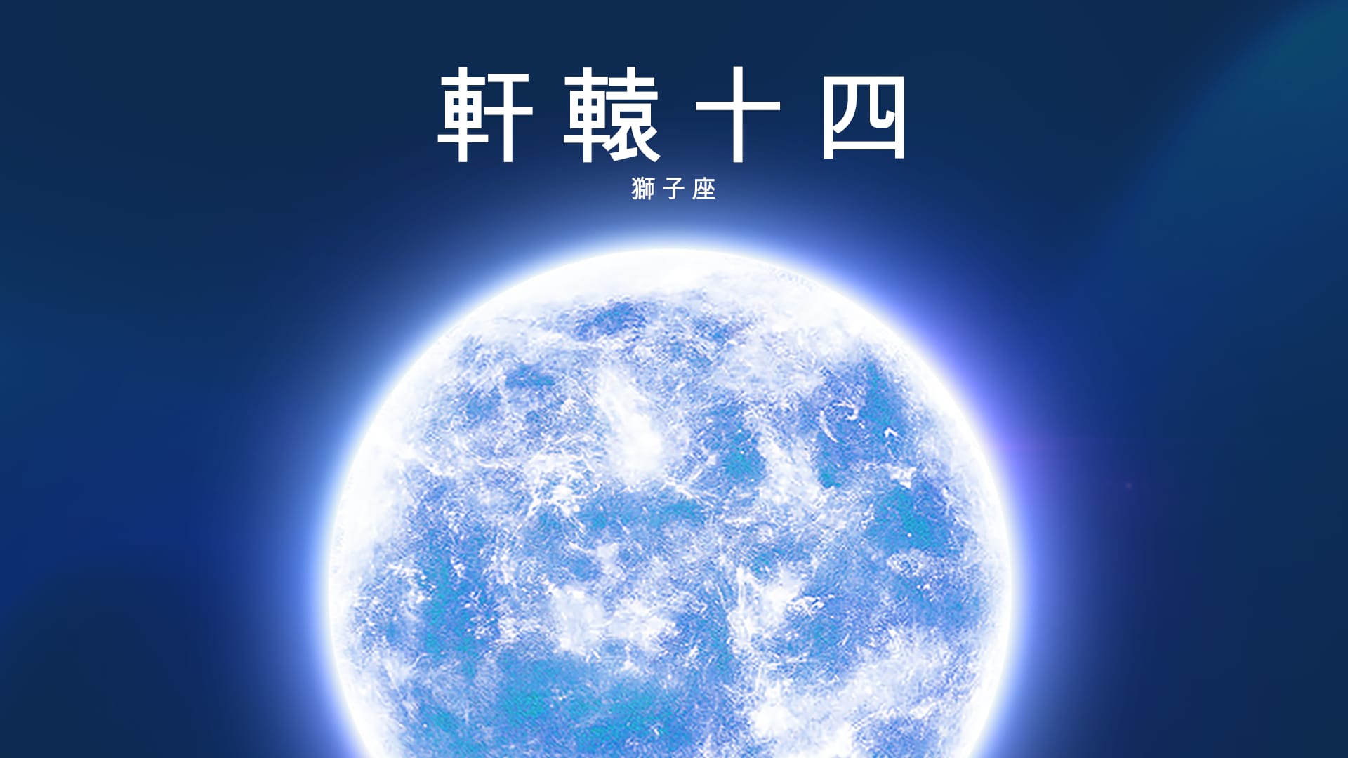 軒轅十四：恆星知識、名稱含義、獅子座位置與觀測