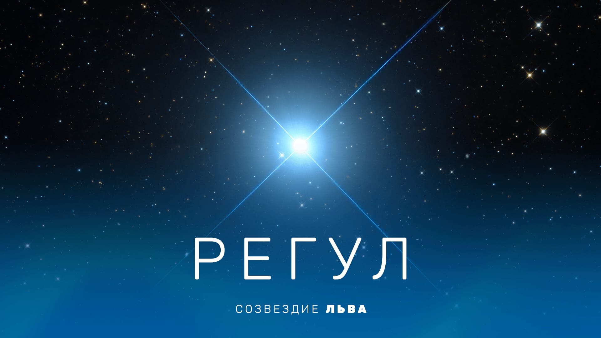 Звезда Регул – Альфа Льва | Яркая голубая звезда из созвездия Льва |  Созвездие Лев | Star Walk