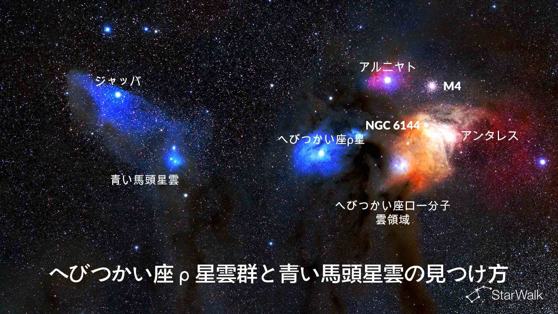 へびつかい座ロー星雲群の見つけ方
