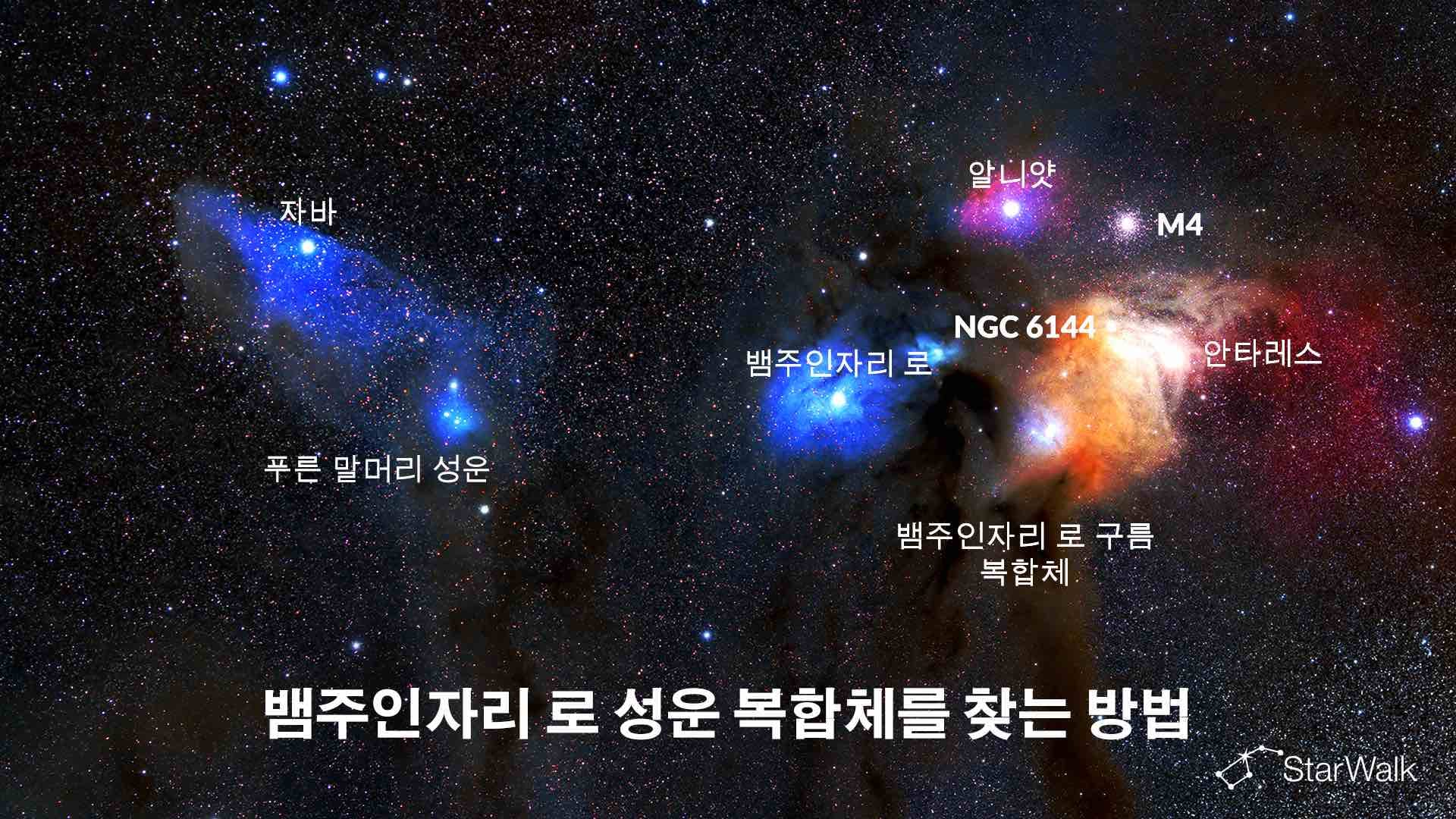 뱀주인자리 로 성운 복합체를 찾는 방법