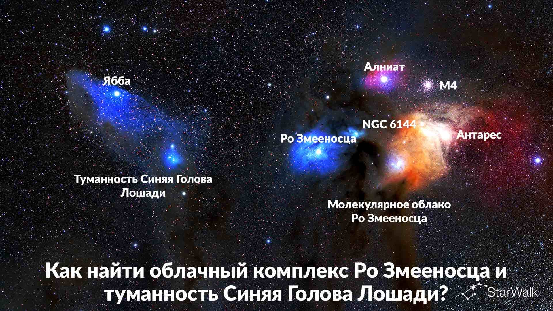 Как найти облачный комплекс Ро Змееносца