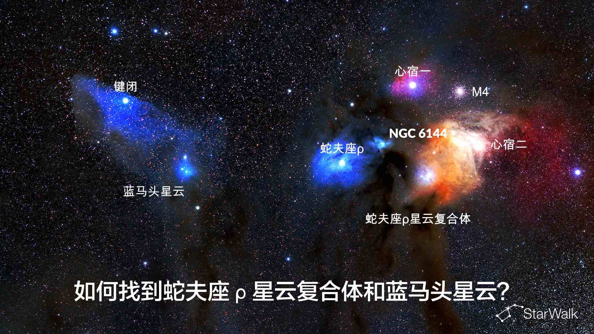如何找到蛇夫座ρ星云复合体