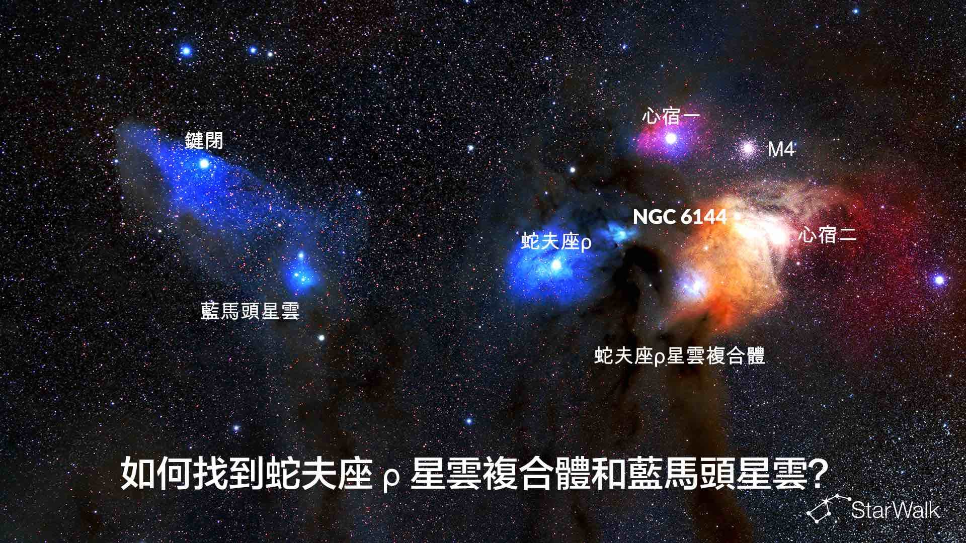 如何找到蛇夫座ρ星雲複合體