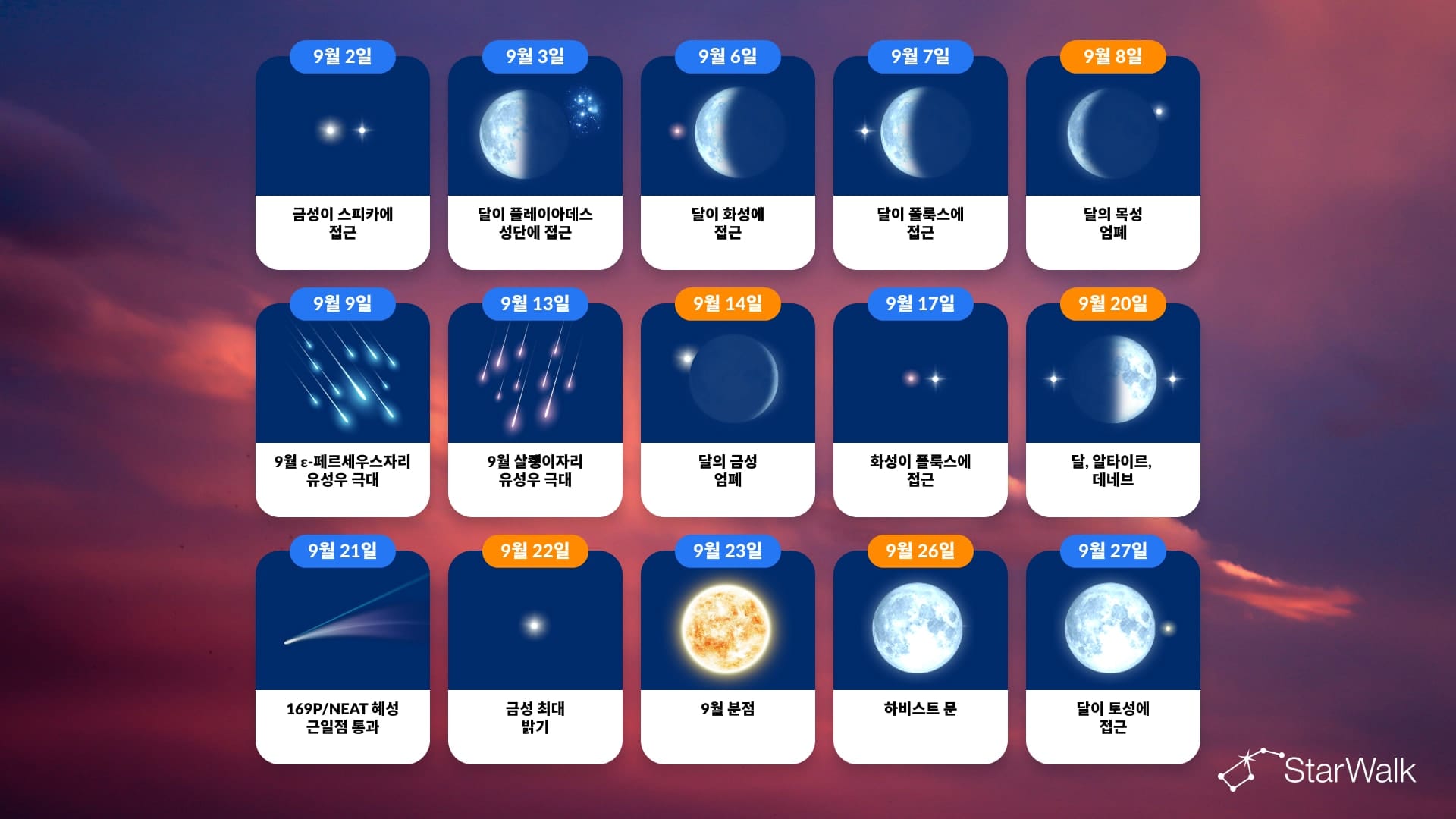 천문 현상 캘린더: 2026년 9월