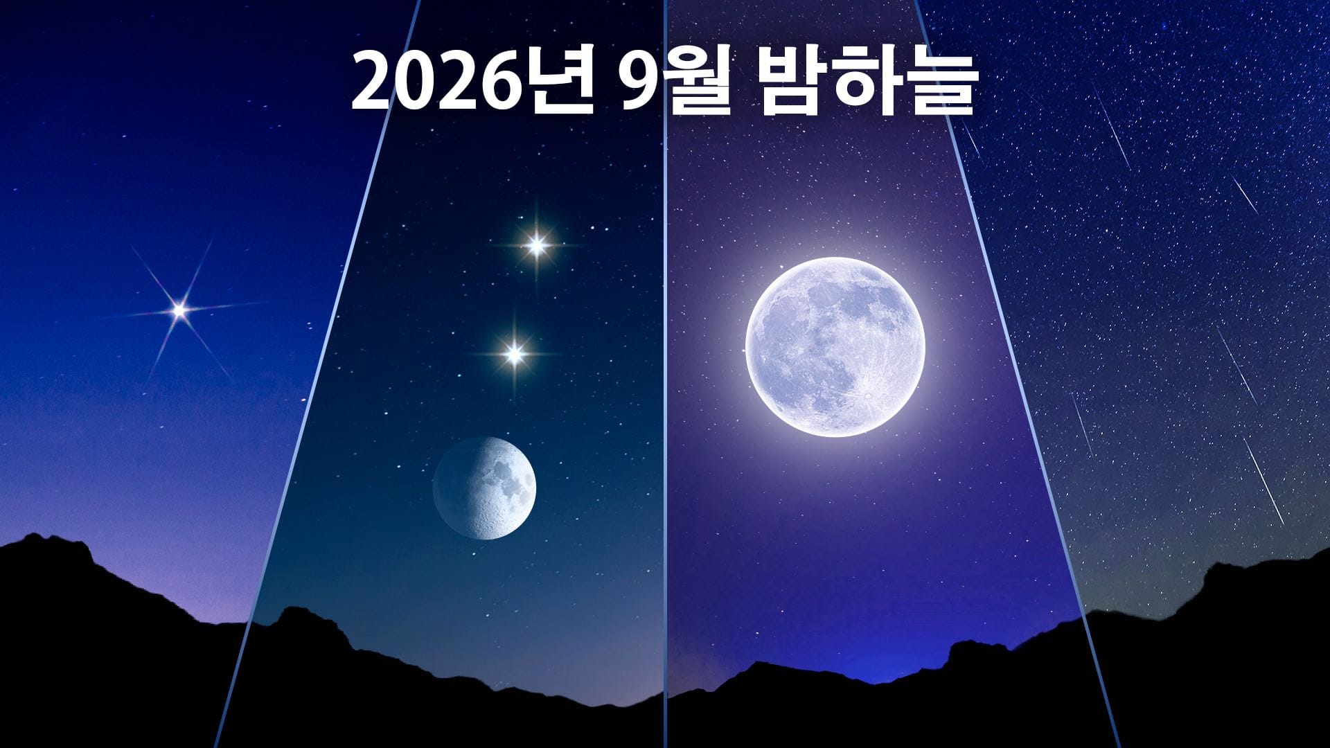 2026년 9월 밤하늘