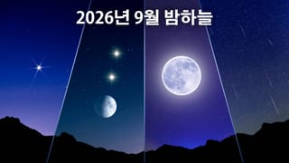 2026년 9월 밤하늘