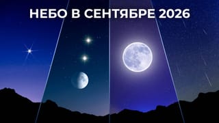 Небо в сентябре 2026