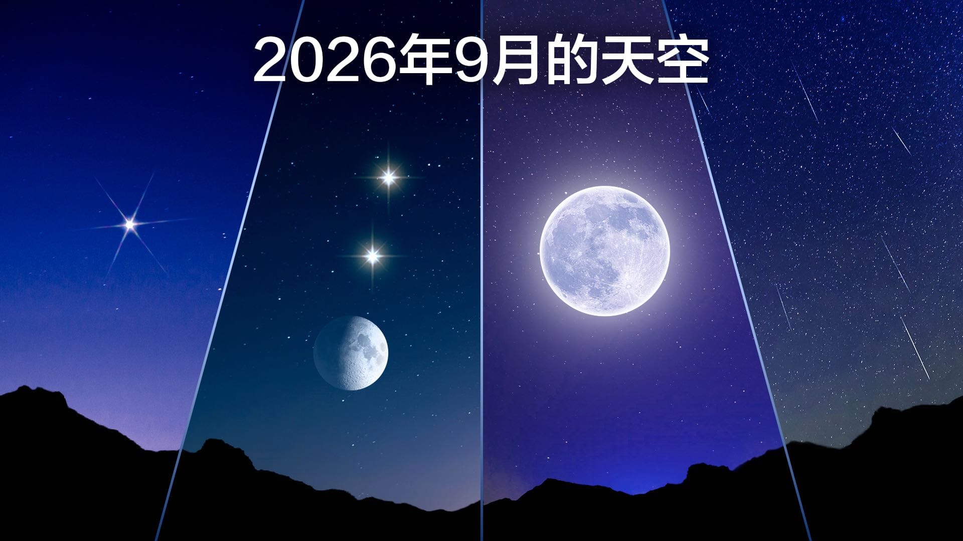 2026年9月的天空