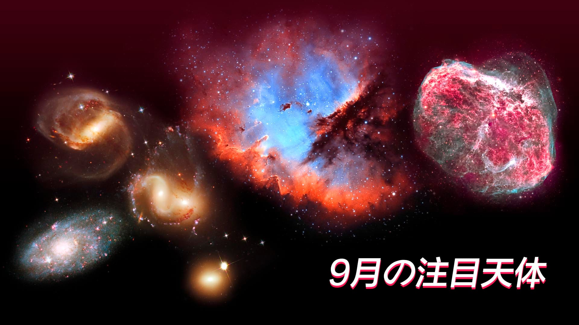 9月の注目の宇宙天体