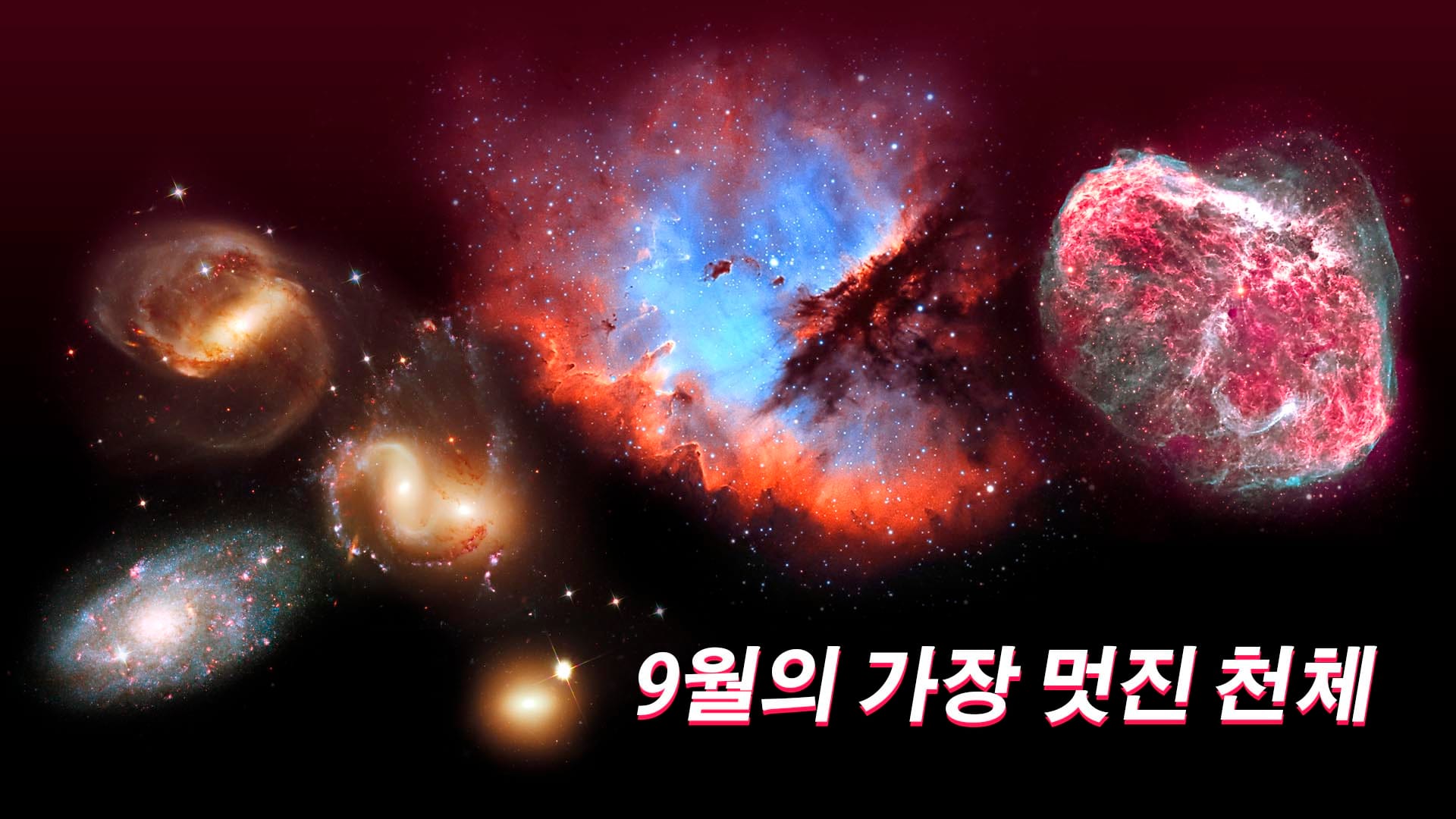 9월의 멋진 우주 천체