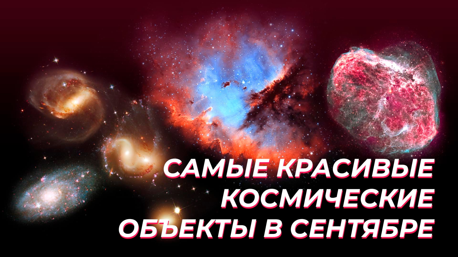 Самые красивые космические объекты сентября