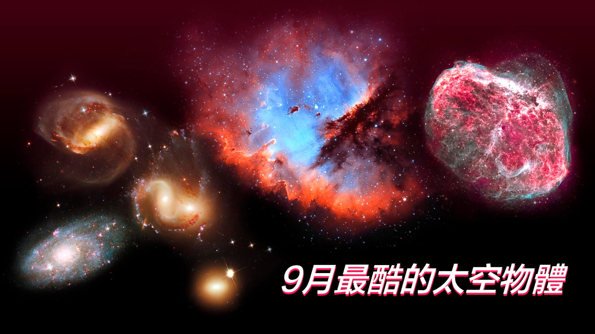 9月最精彩的深空天體