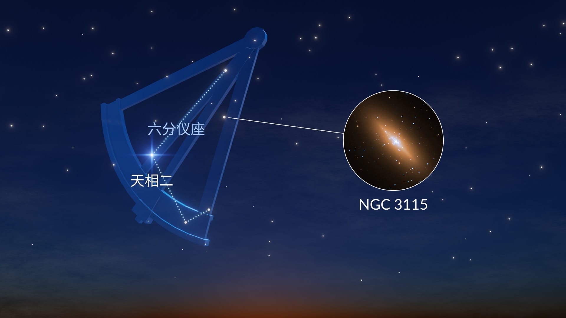 六分仪座：最亮的恒星和著名深空天体