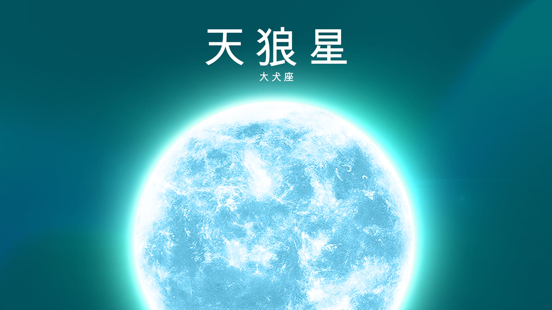 天狼星