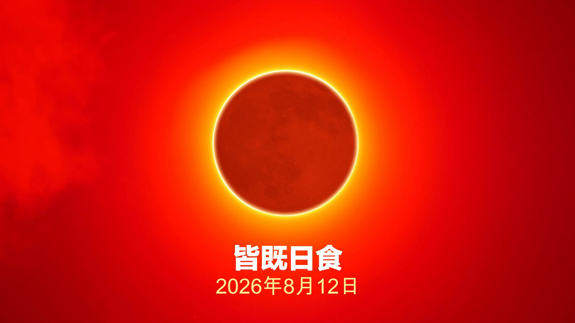 2026年8月12日の日食