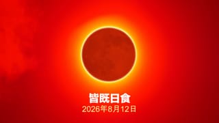 2026年8月12日の日食