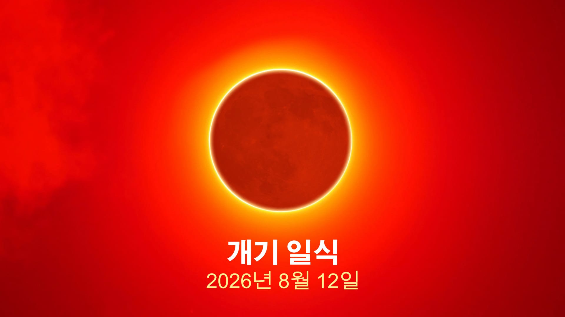 2026년 8월 12일 일식