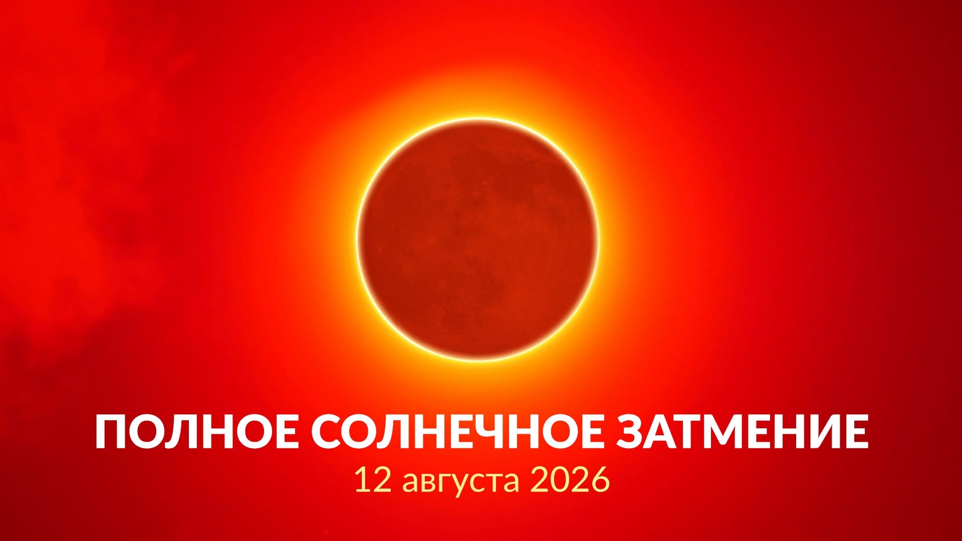 Солнечное затмение 12 августа 2026 года