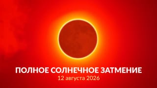 Солнечное затмение 12 августа 2026 года