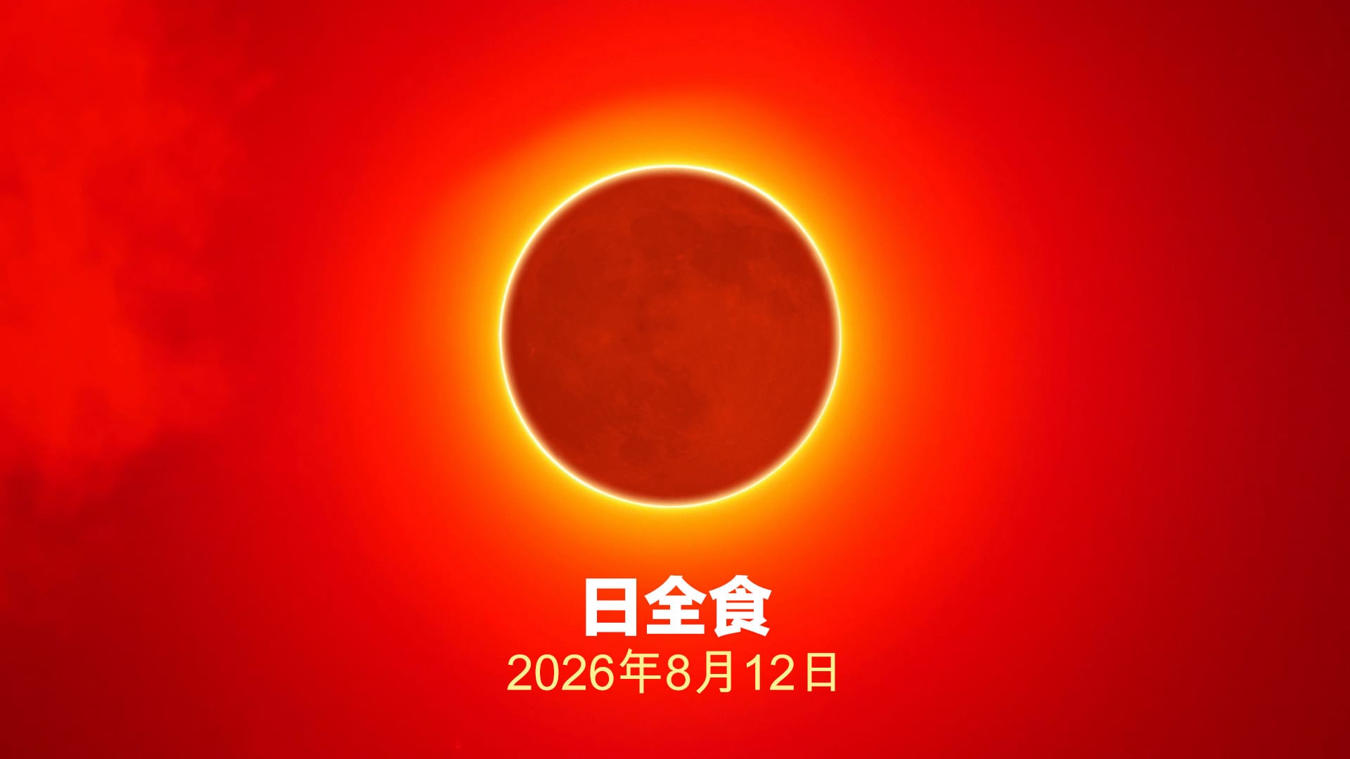 2026年8月12日的日食