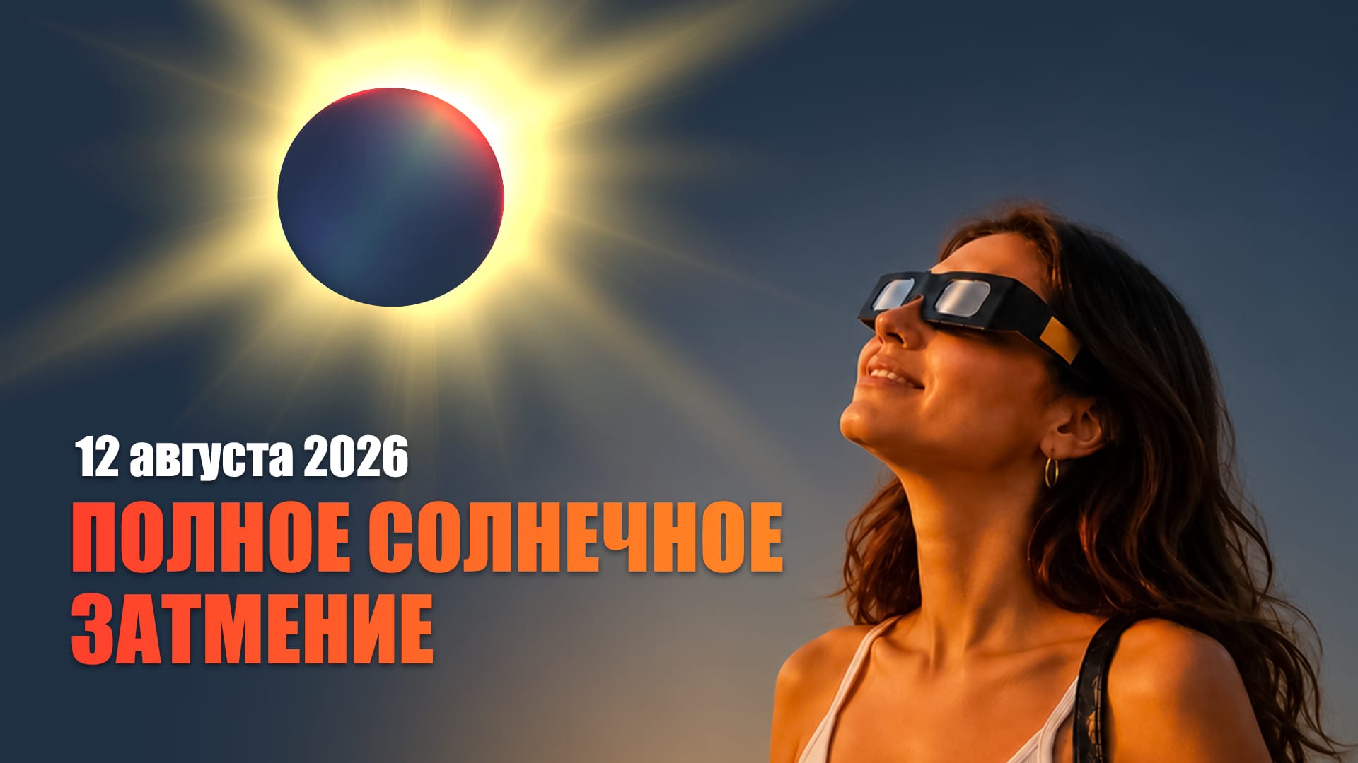Солнечное затмение 12 августа 2026 года