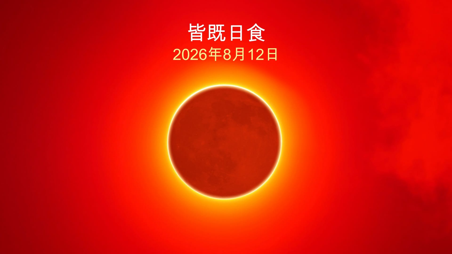 2026年8月12日の日食