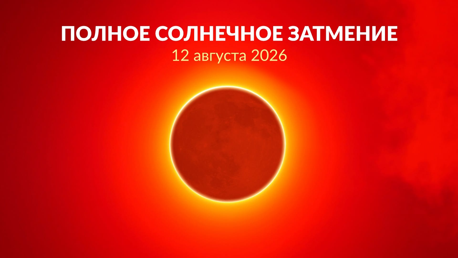 Солнечное затмение 12 августа 2026 года
