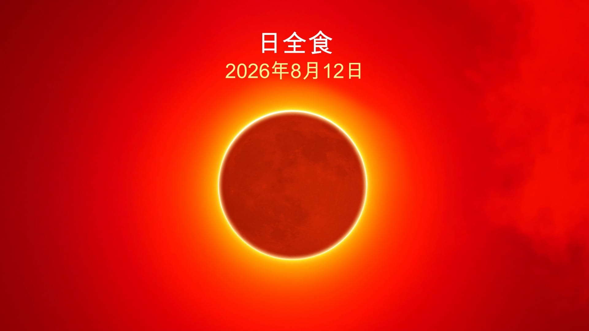 2026年8月12日的日食