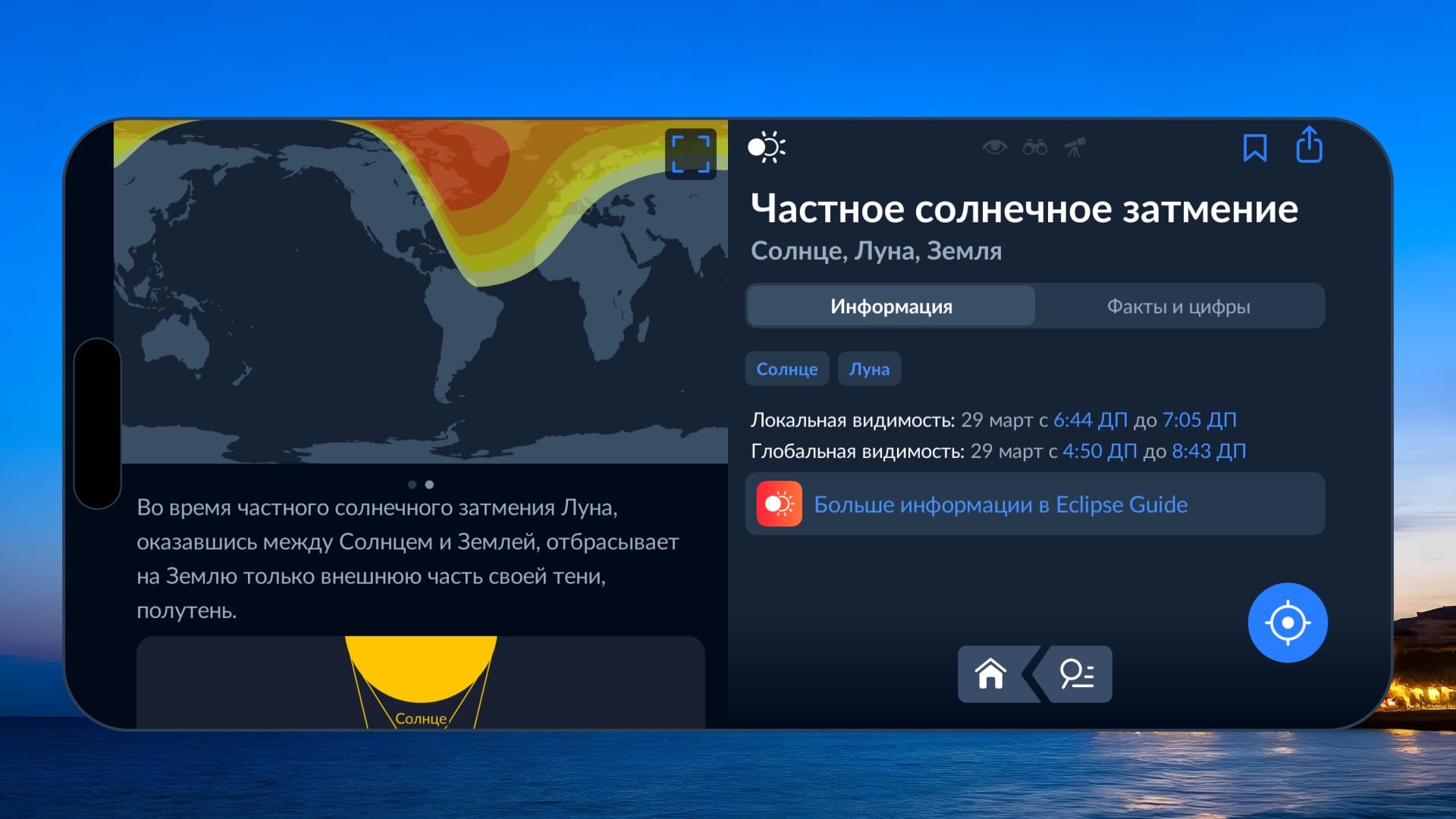 Sky Tonight app: Solar eclipse (March 29, 2025)