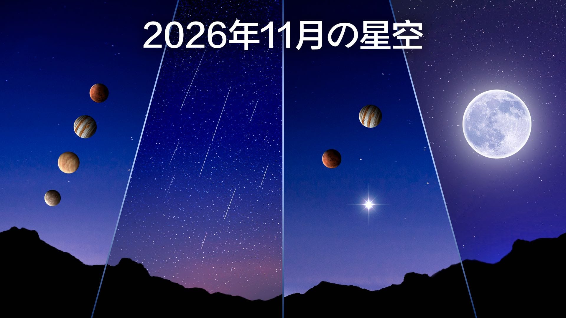 2026年11月の星空