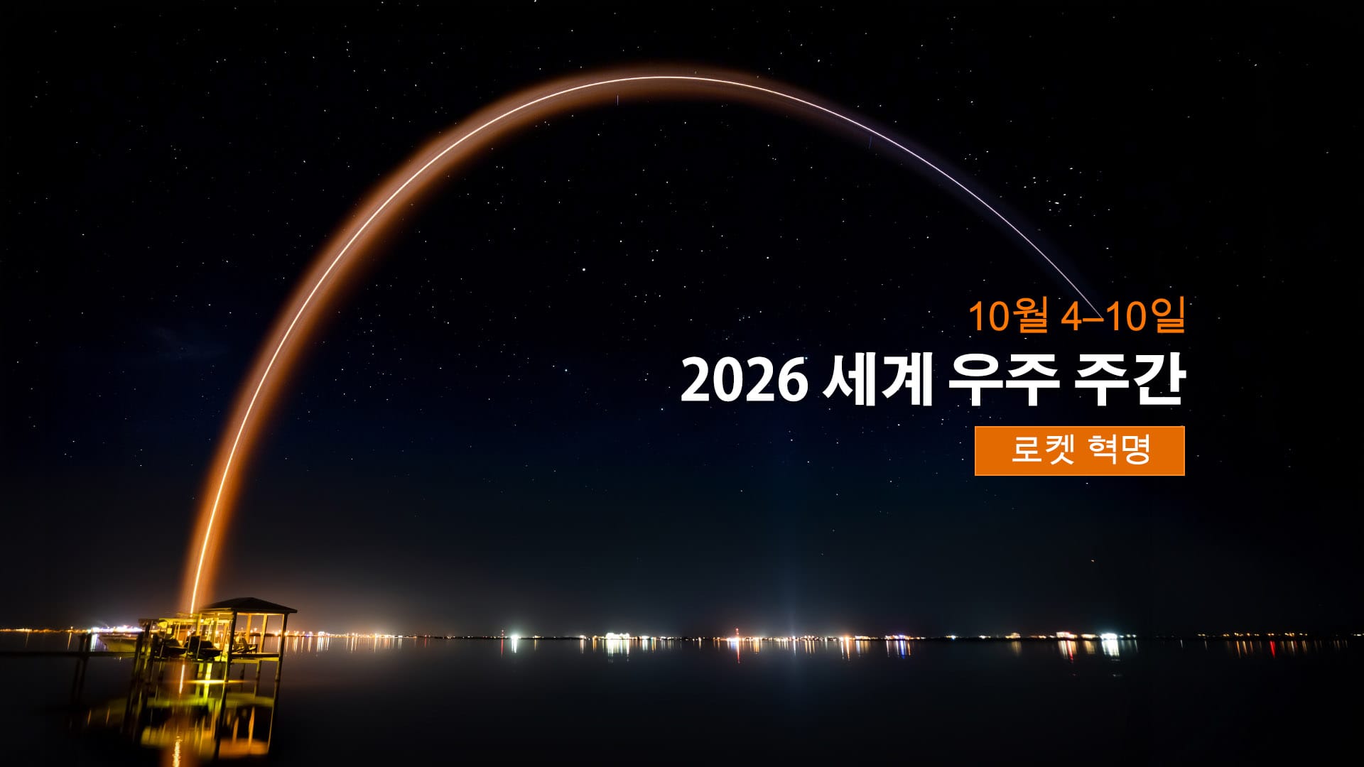 2026 세계 우주 주간
