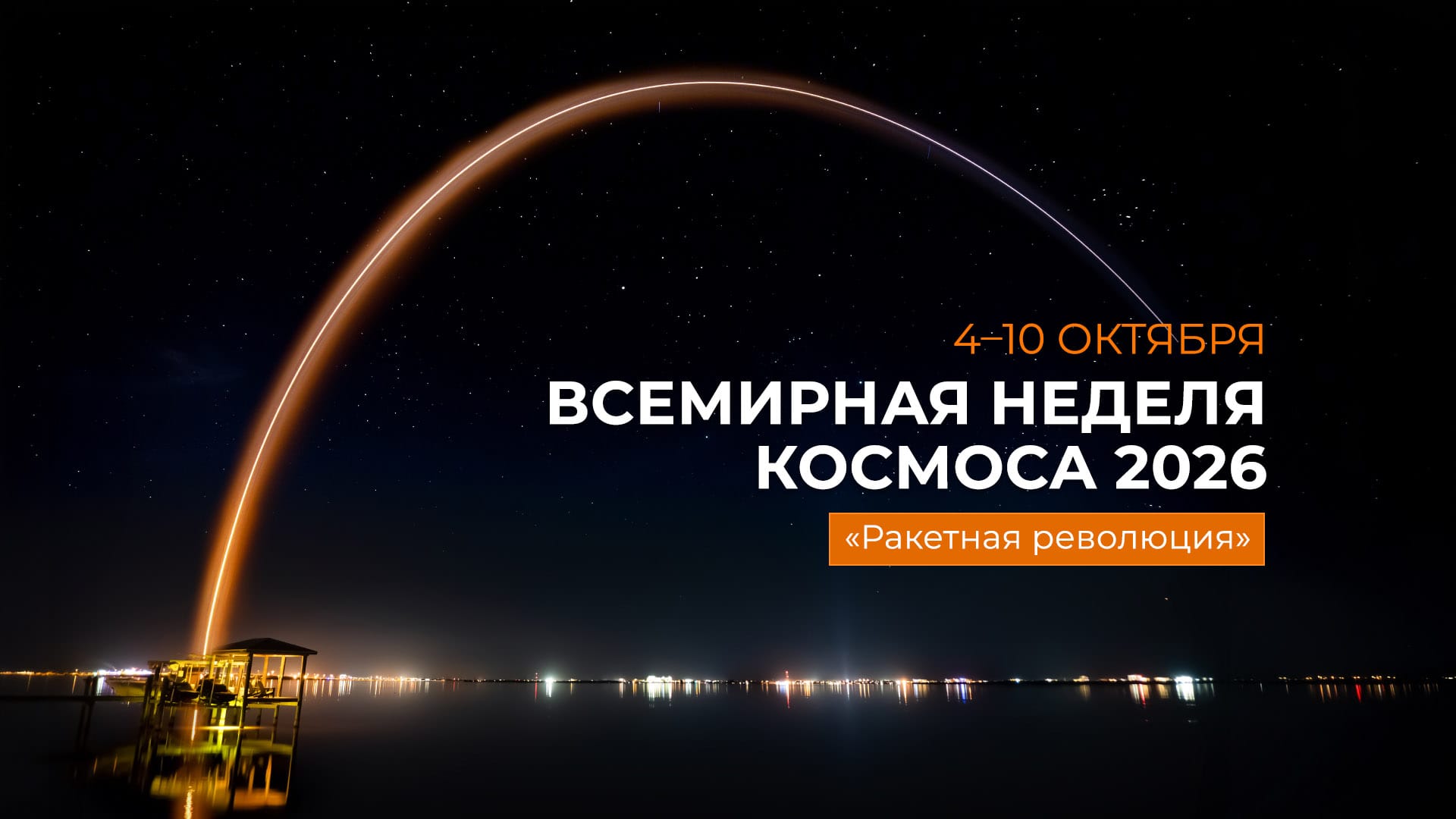 Всемирная неделя космоса 2026