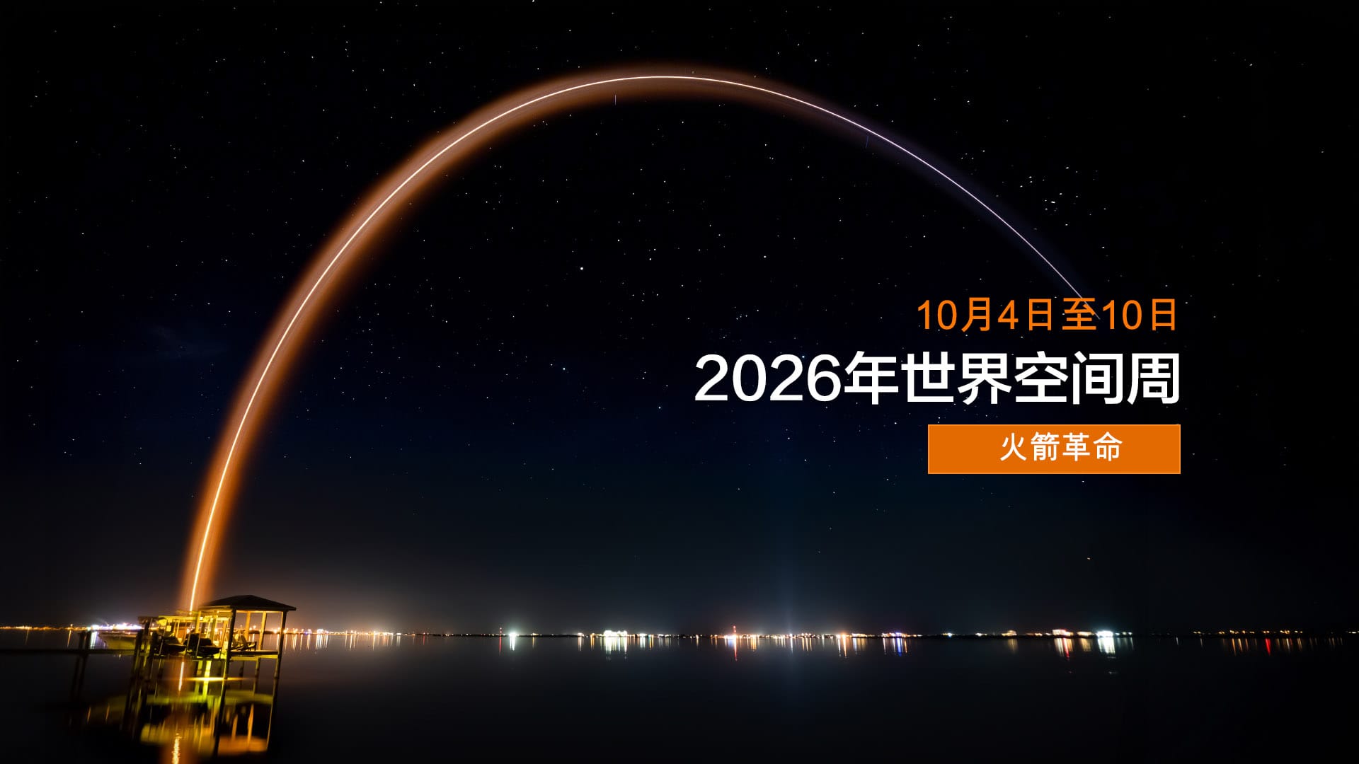 2026年世界空间周