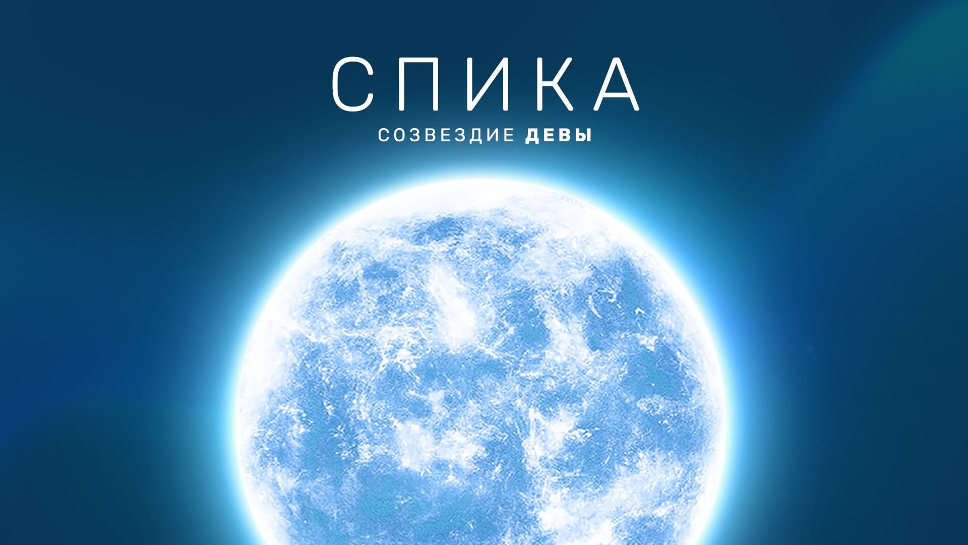 Звезда Спика: факты и как ее найти