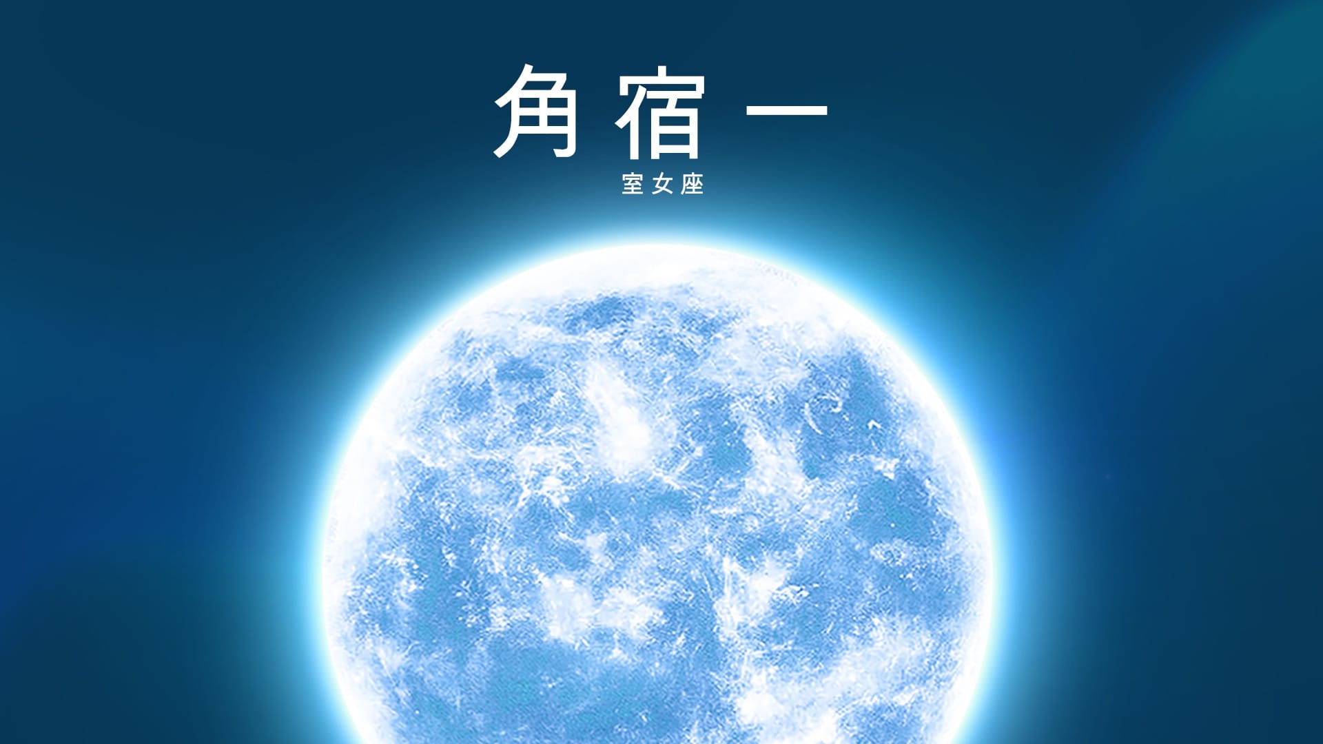 角宿一：恒星知识、室女座位置与查找方法