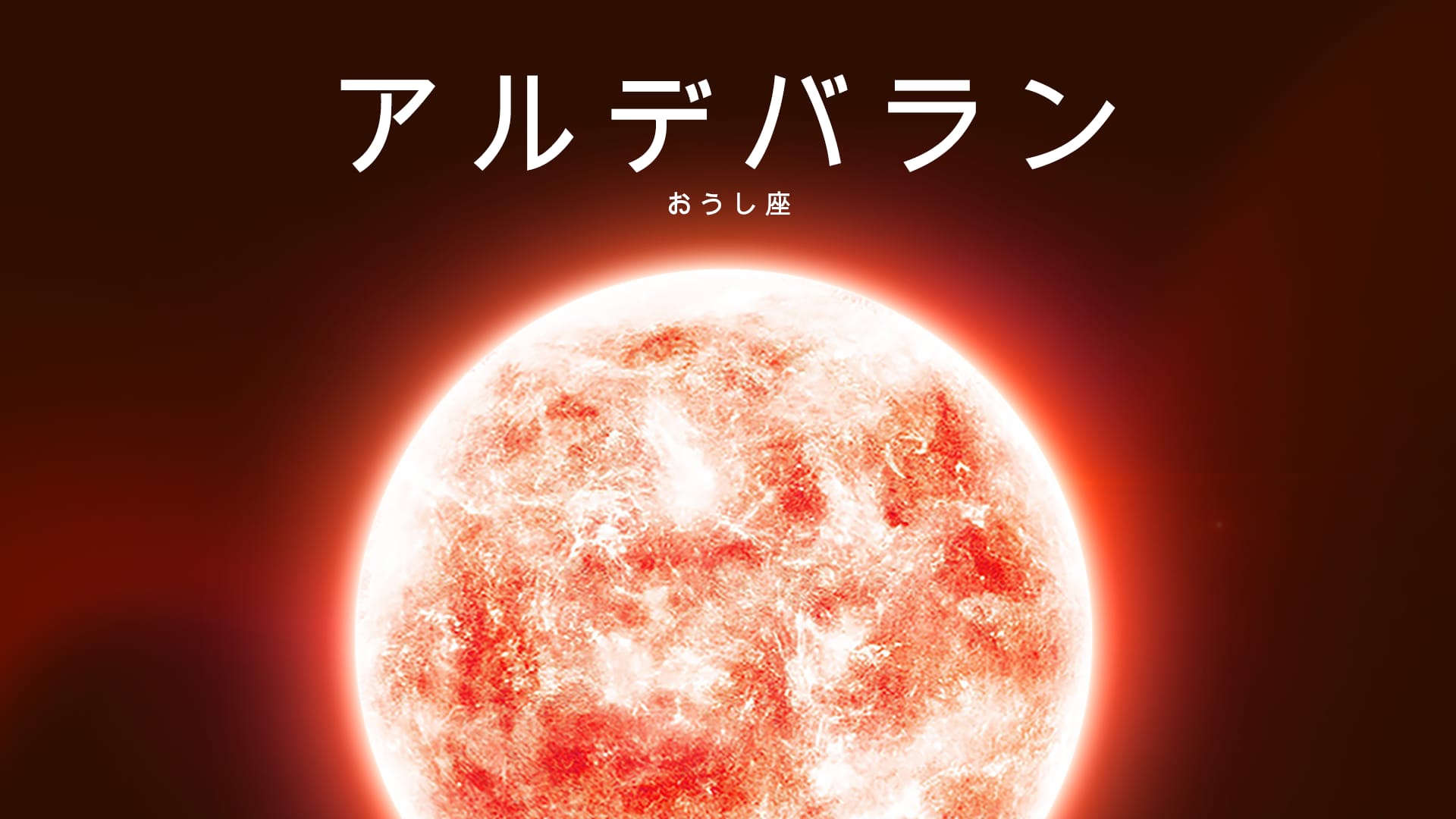 おうし座で明るく輝くオレンジ色の星、アルデバラン